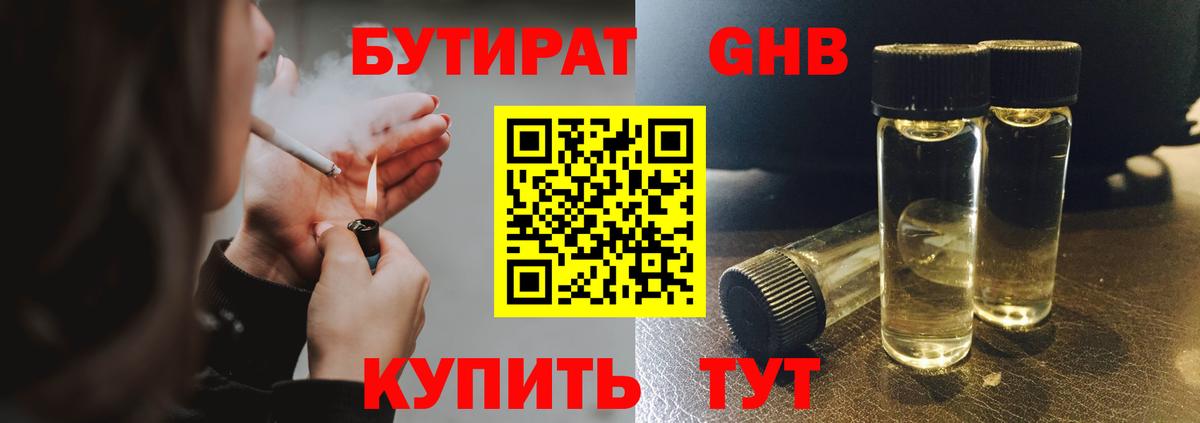 БУТИРАТ жидкий экстази Кудрово